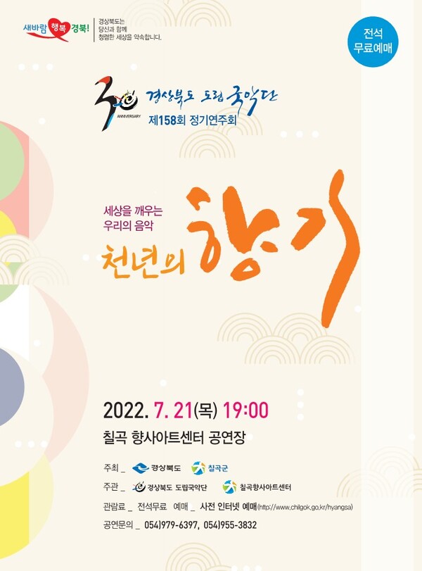                                 경북도립국악단 정기연주회 포스터(사진=경북도청)