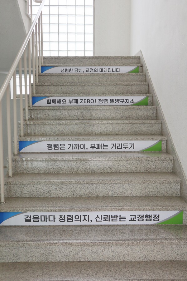 청렴하고 깨끗한 공직문화 조성을 위해 청사 중앙 계단에 청렴계단을 조성했다.(사진제공=밀양구치소)