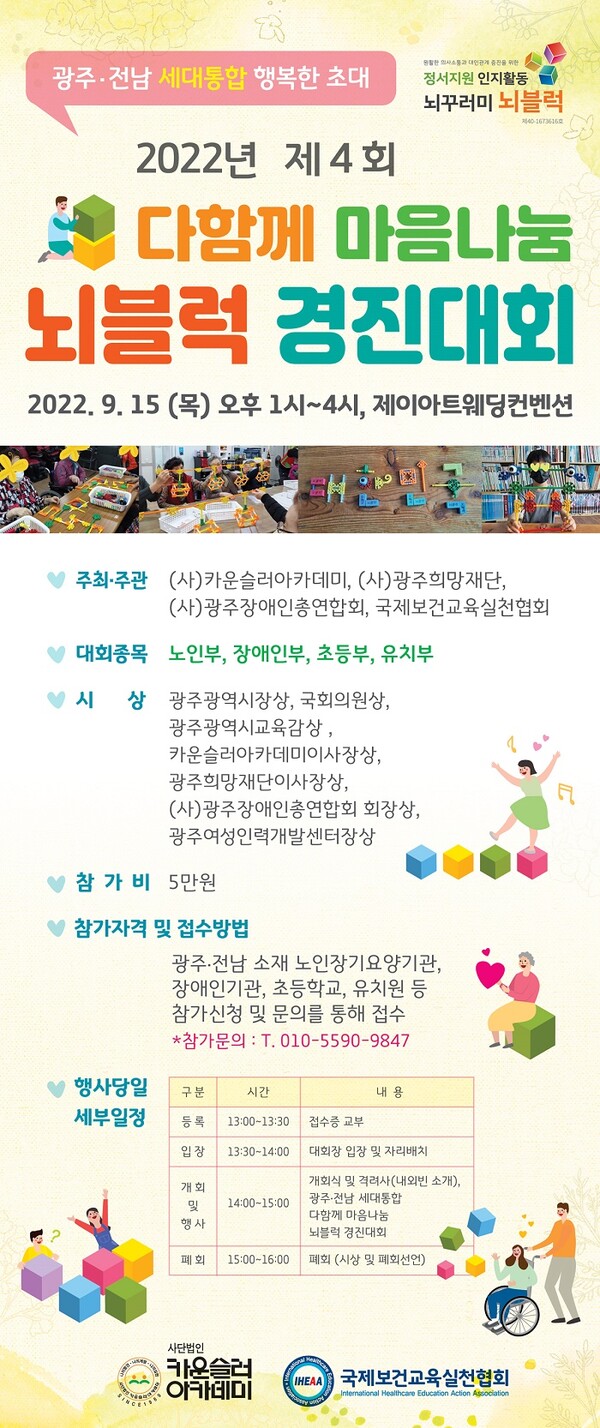 제4회 ‘다 함께 마음나눔 뇌블럭 경진대회’개최···9월 15일 제이아트웨딩컨벤션서 열려 < 광주·전남 < 전국 < 기사본문 - 내외뉴스통신... 