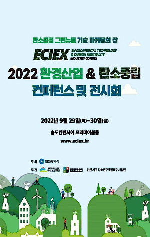 ▲ 2022 환경산업&탄소중립 컨퍼런스 및 전시회 홍보 포스터 (사진제공=인천시)