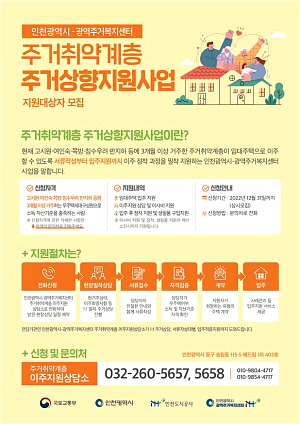 ▲ 2022년 주거취약계층 주거상향 지원사업 대상 모집 안내 포스터 (사진제공=인천시)