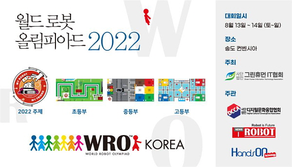 ▲ 2022 월드로봇 올림피아드 한국대회 홍보 이미지 (사진제공=인천시)
