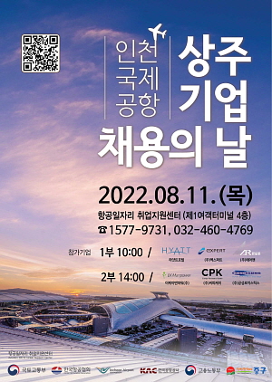 ▲ 인천국제공항 상주기업 채용의 날 안내 포스터 (사진제공=인천공항공사)