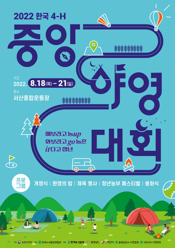 한국 4-H중앙야영대회 개최 포스터