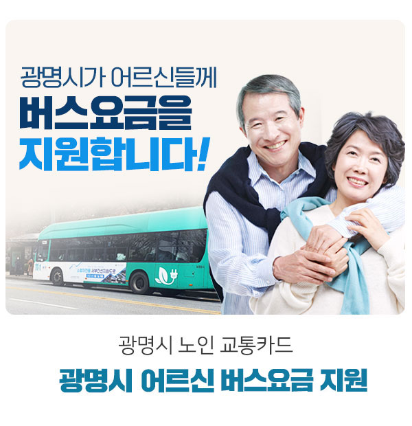 연 16만 원 한도 내에서 광명시 시내버스, 마을버스와 시 경유 서울 시내버스 이용 시 환승요금 포함한 교통비 지원