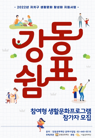 ▲강동문화재단 '강동쉼표' 참가자 모집...구민들의 공감대 형성 및 교류 프로그램 포스터 (사진=강동구 제공)