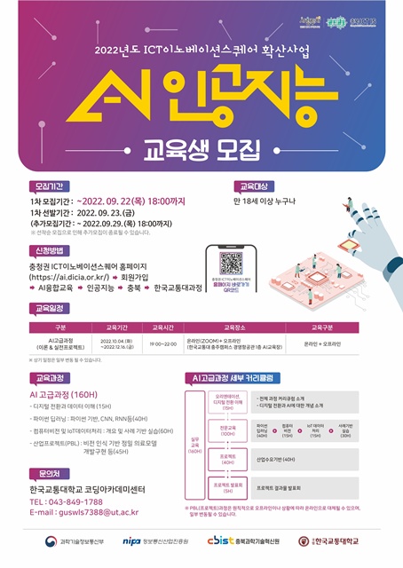 한국교통대학교 코딩아카데미센터, ‘인공지능(AI) 고급과정’ 교육생 모집 < 충북 < 전국 < 기사본문 - 내외뉴스통신 한국교통대학교... 
