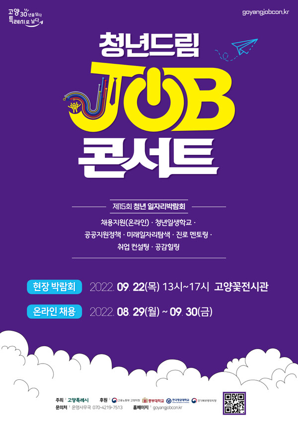 청년일자리박람회 ‘청년드림 JOB콘서트’ 개최 포스터[사진=고양시 제공]