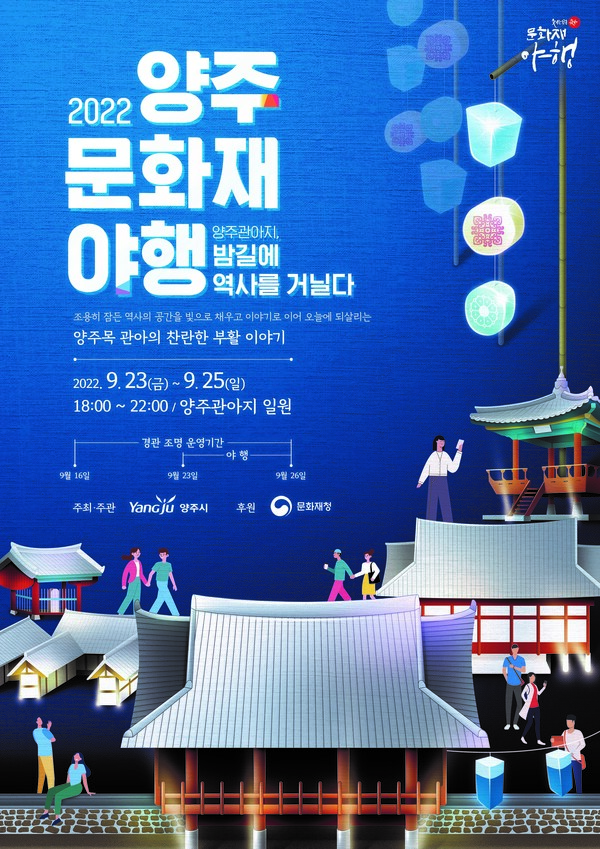 양주시, ‘2022 양주문화재야행’개최[사진=양주시 제공]