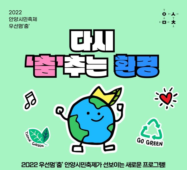 2022 우선멈‘춤’ 안양시민축제, 환경을 더하다 < 경기 < 전국 < 기사본문 - 내외뉴스통신 2022 우선멈‘춤’ 안양시민축제, 환경을 더하다
