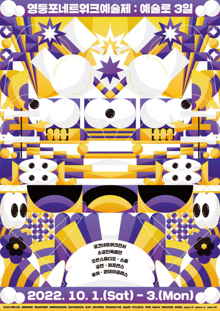 2022 영등포네트워크축제 포스터(사진제공=영등포문화재단)