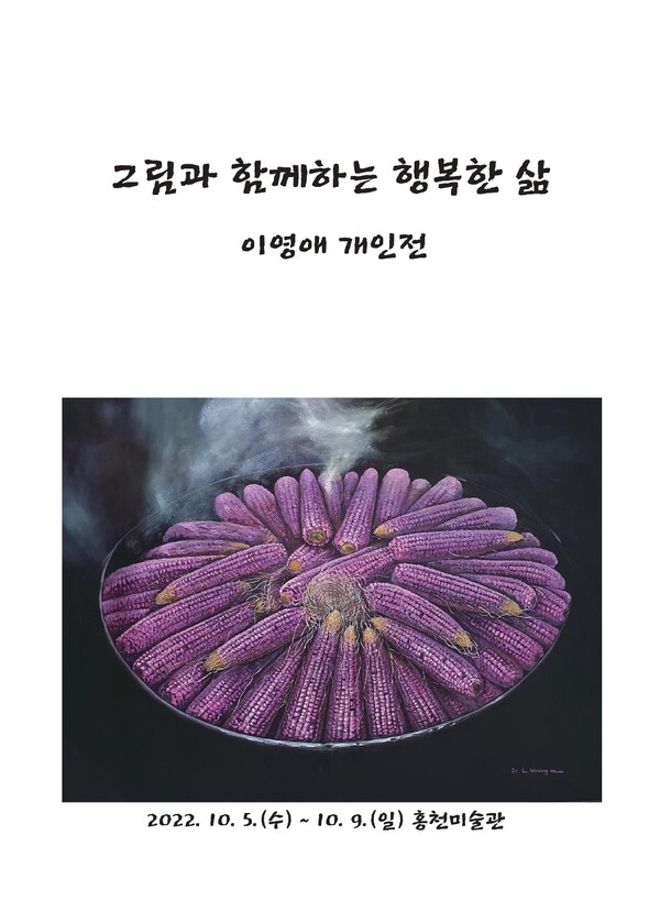 홍천 콩쥐네, 그림과 함께하는 행복한 삶 10월 전시회 이영애 개인전... 홍천 콩쥐네, 그림과 함께하는 행복한 삶 10월 전시회 이영애 개인전... 