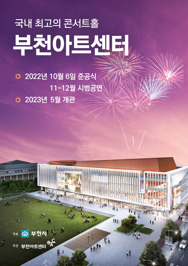 ▲ ‘부천아트센터’ 준공식 포스터 (사진제공=부천시청)