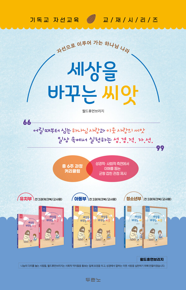월드휴먼브리지, 기독교 자선 교육 교재 ‘세상을 바꾸는 씨앗’ 발간 < 사회일반 < 사회 < 기사본문 - 내외뉴스통신 월드휴먼브리지, 기독교 자선... 