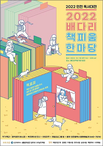 ▲ 2022 배다리 책피움 한마당 홍보 포스터 (사진제공=인천시)