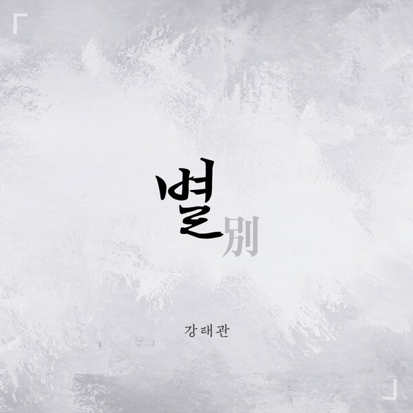 ▲강태관 (사진 제공 = 넥스타엔터테인먼트)