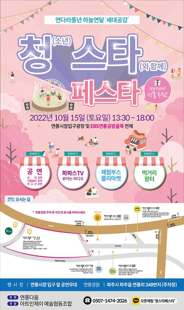 파주시, 연다라풍년 ‘청스타 페스타’15일 진행 < 축제한마당 < 문화 < 기사본문 - 내외뉴스통신 파주시, 연다라풍년 ‘청스타 페스타’15일 진행