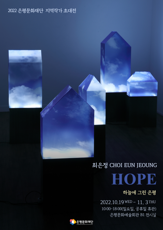 HOPE-하늘에 그린 은평 지역작가 최은정 초대展 < 전시공연 < 문화 < 기사본문 - 내외뉴스통신 HOPE-하늘에 그린 은평 지역작가 최은정 초대展