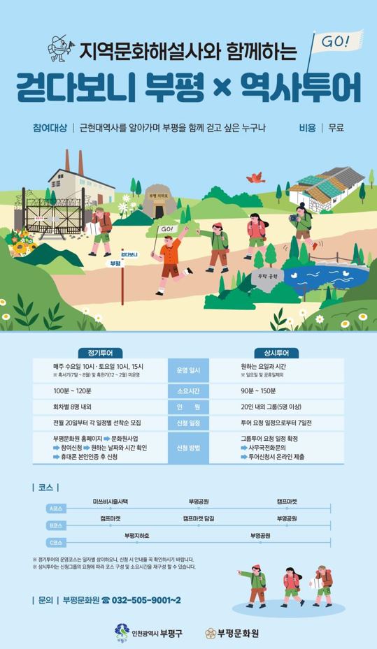 부평구 부평문화원, 누구나 참여 가능한 ‘걷다보니 부평’역사투어... 부평문화원, 누구나 참여 가능한 ‘걷다보니 부평’역사투어 참여자 모집