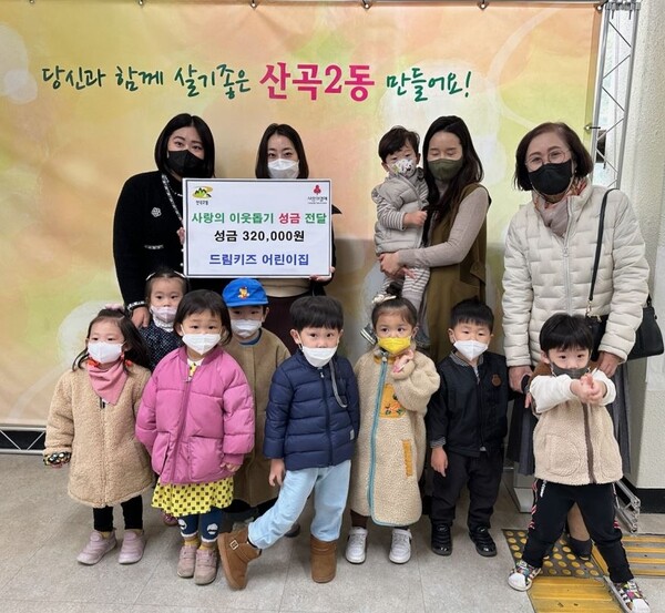 부평구 산곡2동, 드림키즈 어린이집 아이들 장난감 팔아 모은 귀한... 부평구 산곡2동,  드림키즈 어린이집 아이들 장난감 팔아 모은 귀한 성금기부해