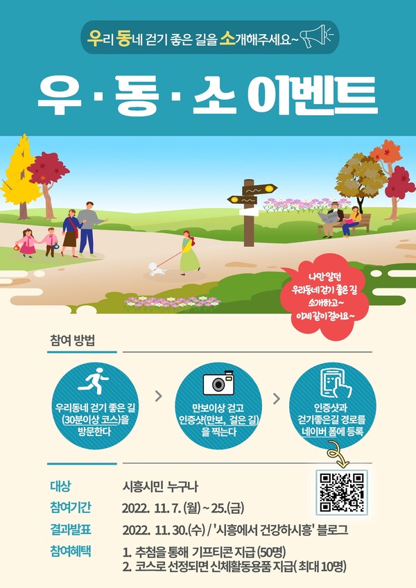 우리 동네 걷기 좋은 길을 소개합니다...시흥시, 우·동·소 걷기 이벤트... 우리 동네 걷기 좋은 길을 소개합니다...시흥시, 우·동·소 걷기 이벤트 진행