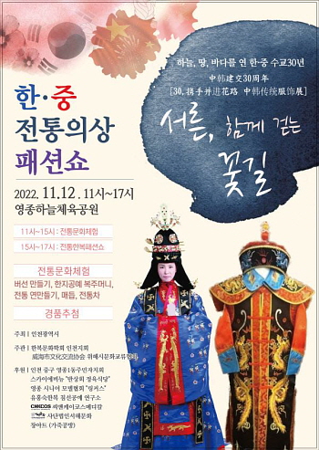 ▲ 한중 전통의상 패션쇼 포스터 (사진제공=인천시)