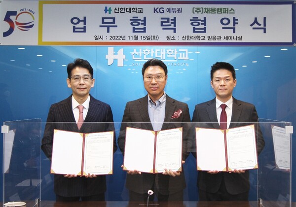 ▲신한대학교는 15일 KG에듀원, ㈜채움캠퍼스와 공동으로 MOU(업무협약)을 체결했다(사진제공=신한대학교)    