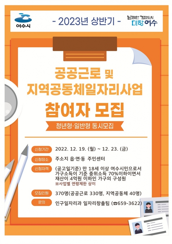 ▲여수시가 ‘2023년 상반기 공공일자리사업’ 참여자 370명을 모집한다.(사진제공=여수시)