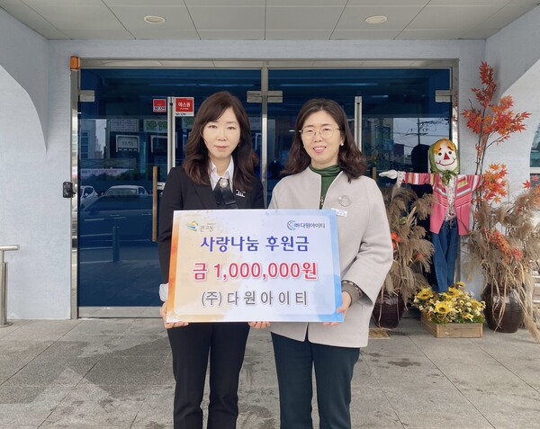 (주)다원아이티 1백만원 후원, 이천시 관고동과의 따뜻한 인연 < 경기 < 전국 < 기사본문 - 내외뉴스통신 (주)다원아이티 1백만원 후원, 이천시... 