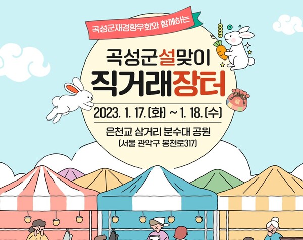 ▲곡성군이 오는 17일부터 18일까지 서울 관악구에서 ‘설맞이 곡성군 직거래장터’를 운영한다.(사진제공=곡성군)