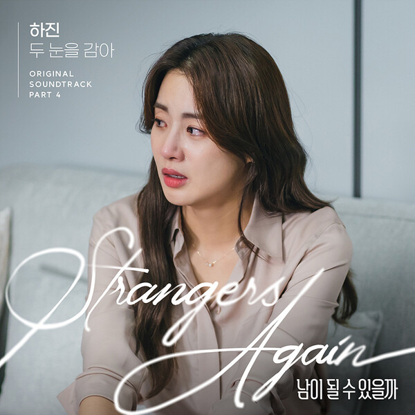 하진 남이 될 수 있을까 Ost ‘두 눈을 감아 발매