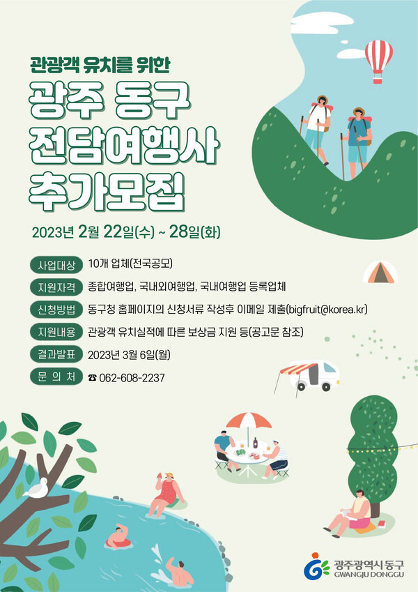 유치 ‘동구 전담여행사’ 추가 모집 < 광주·전남 < 전국 < 기사본문 - 내외뉴스통신 광주 동구, 단체 관광객 유치 ‘동구 전담여행사’ 추가 모집
