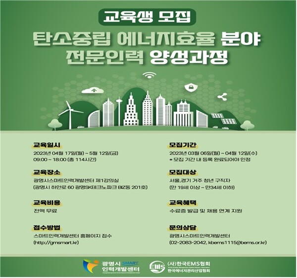 광명시 스마트인력개발센터, 탄소중립 에너지효율 분야 전문인력 양성과정 운영 < 경기 < 전국 < 기사본문 - 내외뉴스통신 광명시... 