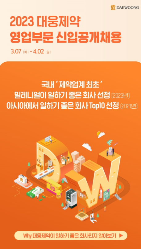 대웅제약, 2023년 상반기 영업부문 신입사원 공개 채용 < 사회일반... 내외뉴스통신 대웅제약, 2023년 상반기 영업부문 신입사원 공개 채용