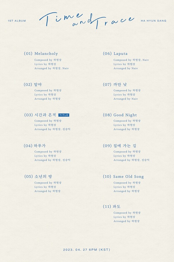 하현상, 정규 1집 ‘Time and Trace’ 트랙리스트 공개 < 연예 < 연예·스포츠 < 기사본문 - 내외뉴스통신 하현상, 정규 1집 ‘Time and... 