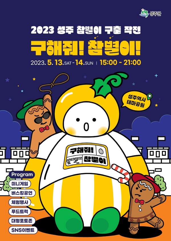 성주군, 2023 성주 참별이 구출 대작전 행사 개최 < 경북 < 전국 < 기사본문 - 내외뉴스통신 성주군, 2023 성주 참별이 구출 대작전 행사 개최