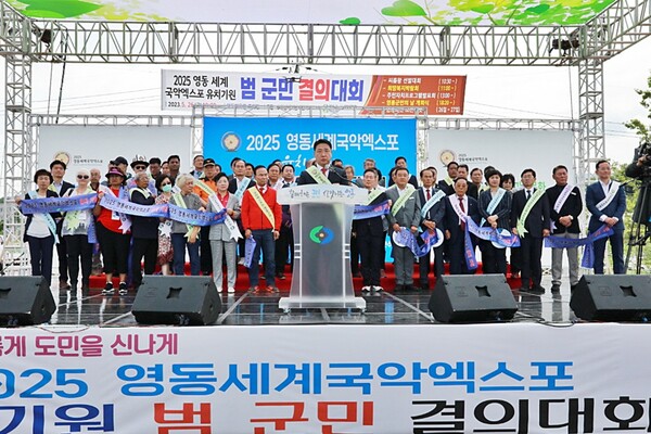 ▲2025 영동세계국악엑스포 유치 군민결의대회 