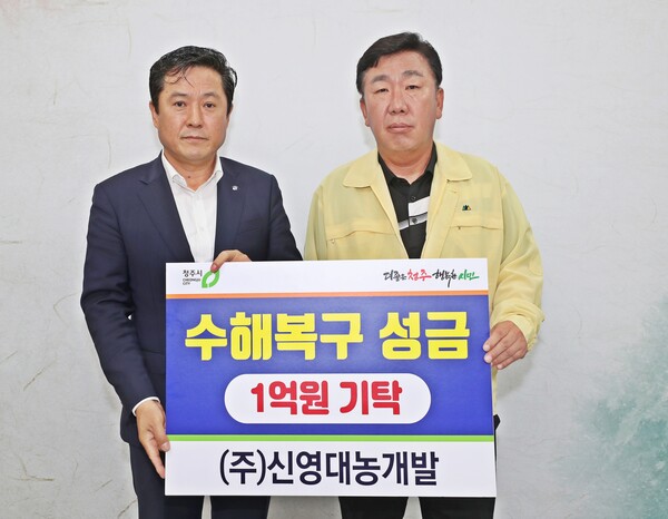 신영대농개발, 청주시에 수해복구 성금 1억원 기탁 < 충북 < 전국 < 기사본문 - 내외뉴스통신 신영대농개발, 청주시에 수해복구 성금 1억원 기탁