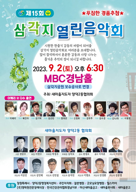 마산회원구 양덕2동, 제 15회 삼각지 열린음악회 개최 < 경남 < 전국... 내외뉴스통신 마산회원구 양덕2동, 제 15회 삼각지 열린음악회 개최
