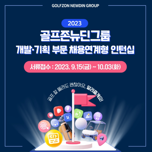 골프존뉴딘그룹, ‘2023년 채용연계형 인턴십’ 공개 모집 < 일자리노사 < 경제·산업 < 기사본문 - 내외뉴스통신 골프존뉴딘그룹, ‘2023년... 