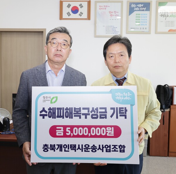 충북개인택시운송사업조합, 청주시에 수해 복구 성금 500만원 기탁 < 충북 < 전국 < 기사본문 - 내외뉴스통신 충북개인택시운송사업조합... 