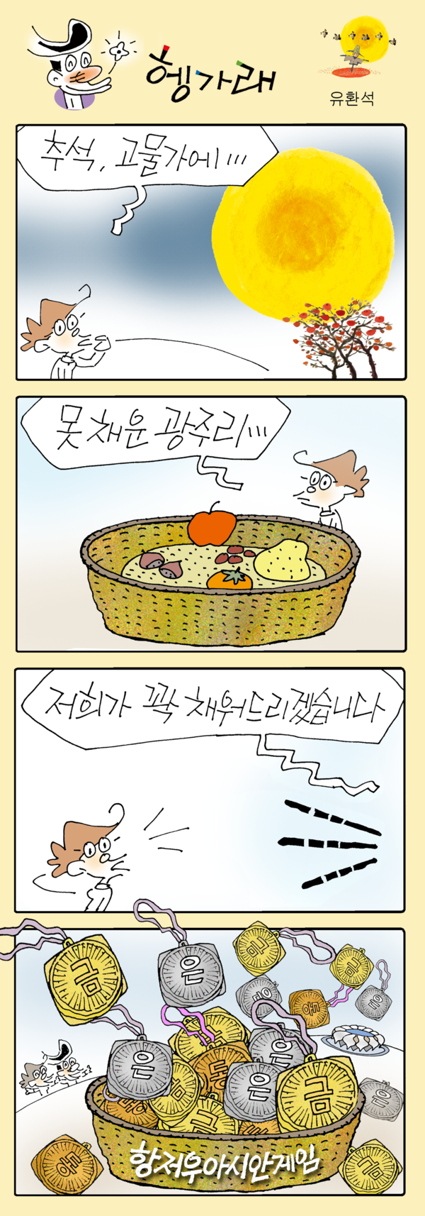 [카툰/시사만평/유환석]헹가래 371