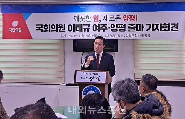 이태규 의원 22대 총선 출마 선언 기자회견 가져여주·양평 후보