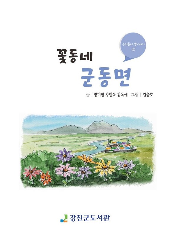 강진군도서관, ‘꽃동네 군동면’ 우리 동네 옛이야기 발간 < 광주·전남 < 전국 < 기사본문 - 내외뉴스통신 강진군도서관, ‘꽃동네 군동면’ 우리... 