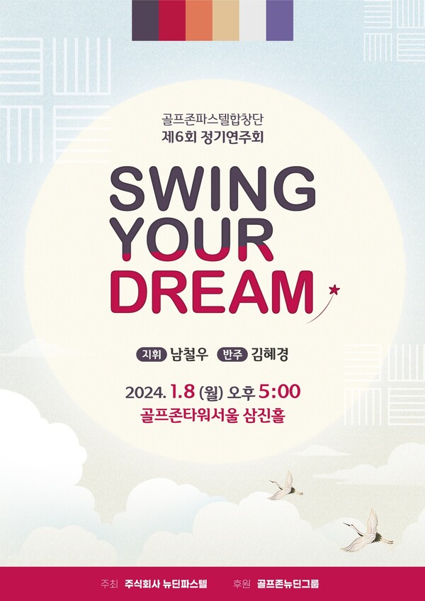 골프존파스텔합창단이 오는 8일(월) 제6회 정기연주회 ‘Swing Your Dream’을 개최한다. 사진은 정기연주회 포스터(사진제공=골프존뉴딘그룹)