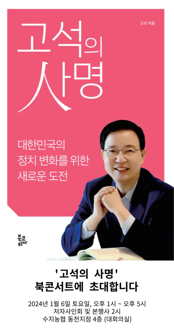 고석 국민의힘 용인병 예비후보, ‘고석의 사명-대한민국의 정치 변화를... 고석 국민의힘 용인병 예비후보, ‘고석의 사명-대한민국의 정치... 