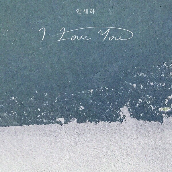 안세하, I Love You 발매 < 연예 < 연예·스포츠 < 기사본문 - 내외뉴스통신 안세하,  I Love You 발매