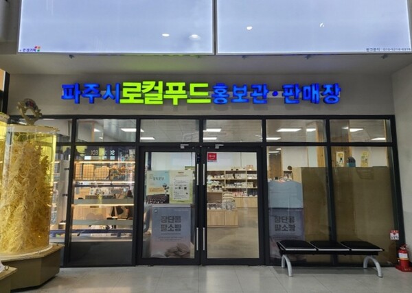 임진각 파주농특산물 홍보관, ‘로컬푸드 판매장’으로 새 단장 [사진=파주시 제공]