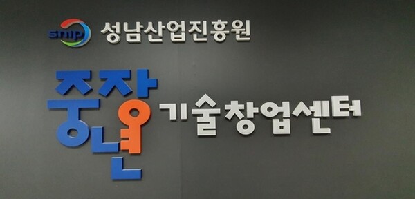 성남산업진흥원 전국 7개 창업인프라 통합 운영 ‘브릿지센터’에 선정