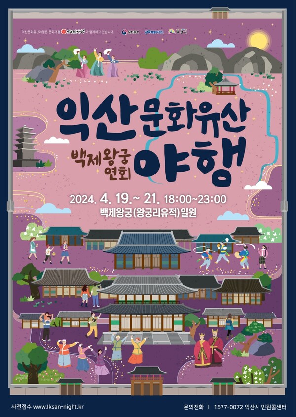    2024 익산 문화유산 야행(夜行) 포스터 (자료제공=익산시)
